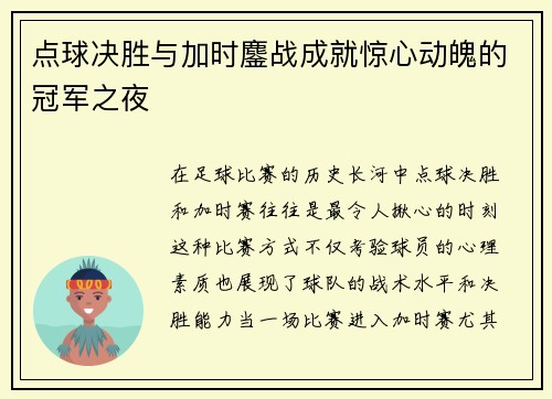 点球决胜与加时鏖战成就惊心动魄的冠军之夜