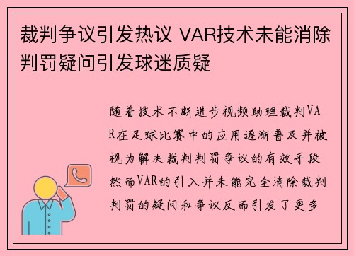 裁判争议引发热议 VAR技术未能消除判罚疑问引发球迷质疑