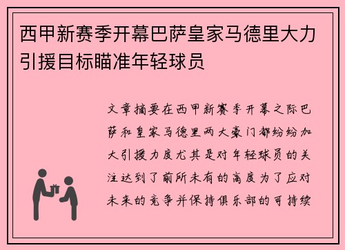 西甲新赛季开幕巴萨皇家马德里大力引援目标瞄准年轻球员