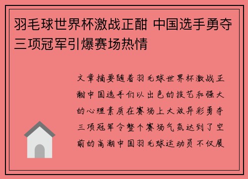 羽毛球世界杯激战正酣 中国选手勇夺三项冠军引爆赛场热情