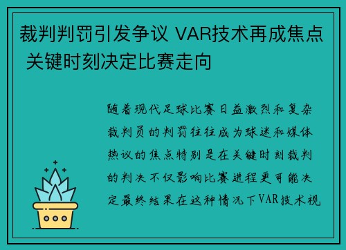 裁判判罚引发争议 VAR技术再成焦点 关键时刻决定比赛走向