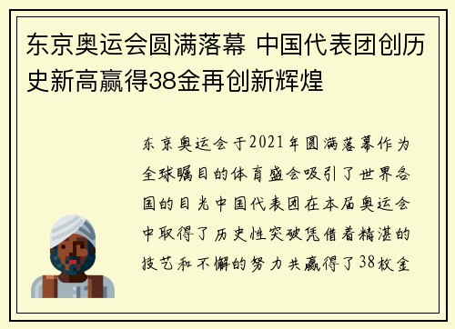 东京奥运会圆满落幕 中国代表团创历史新高赢得38金再创新辉煌