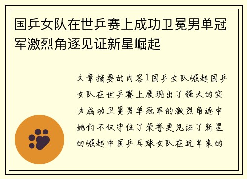 国乒女队在世乒赛上成功卫冕男单冠军激烈角逐见证新星崛起