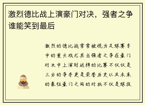 激烈德比战上演豪门对决，强者之争谁能笑到最后