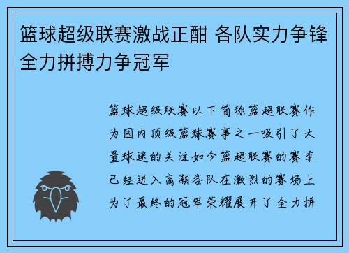 篮球超级联赛激战正酣 各队实力争锋全力拼搏力争冠军