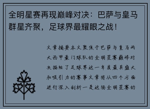 全明星赛再现巅峰对决：巴萨与皇马群星齐聚，足球界最耀眼之战！