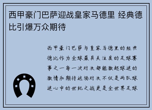 西甲豪门巴萨迎战皇家马德里 经典德比引爆万众期待