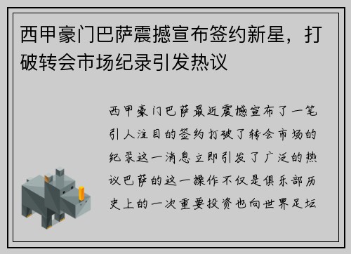 西甲豪门巴萨震撼宣布签约新星，打破转会市场纪录引发热议