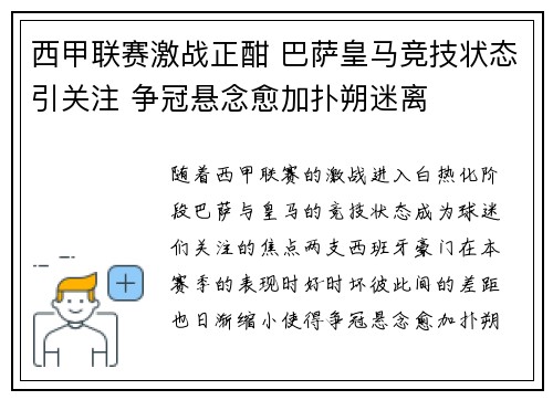 西甲联赛激战正酣 巴萨皇马竞技状态引关注 争冠悬念愈加扑朔迷离