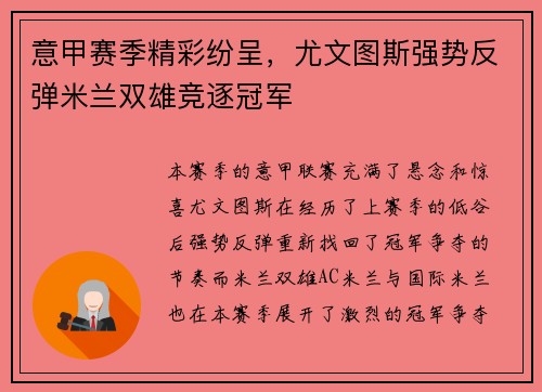 意甲赛季精彩纷呈，尤文图斯强势反弹米兰双雄竞逐冠军