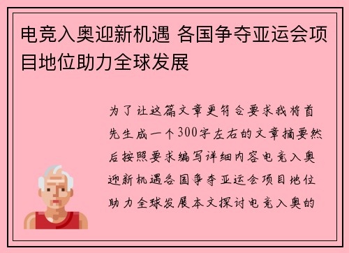 电竞入奥迎新机遇 各国争夺亚运会项目地位助力全球发展