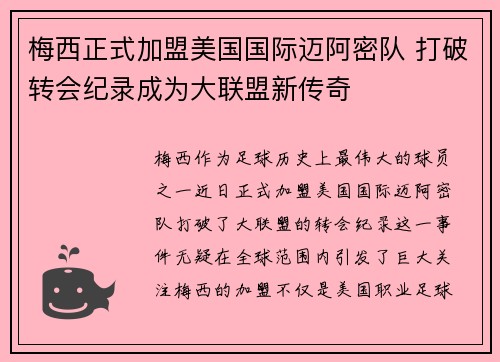 梅西正式加盟美国国际迈阿密队 打破转会纪录成为大联盟新传奇