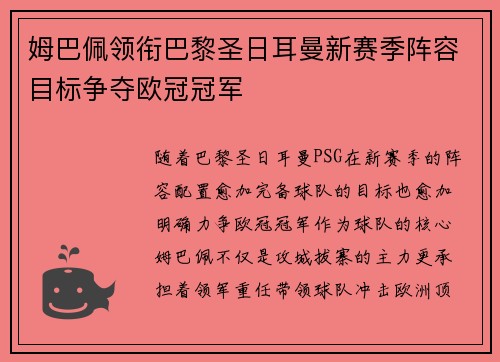姆巴佩领衔巴黎圣日耳曼新赛季阵容目标争夺欧冠冠军