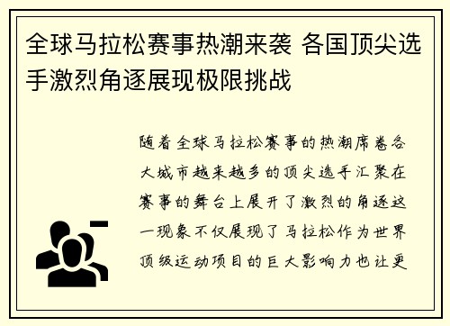 全球马拉松赛事热潮来袭 各国顶尖选手激烈角逐展现极限挑战