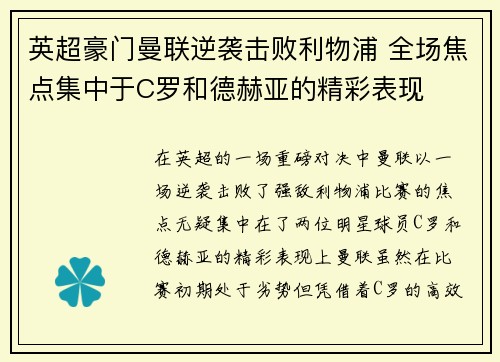 英超豪门曼联逆袭击败利物浦 全场焦点集中于C罗和德赫亚的精彩表现