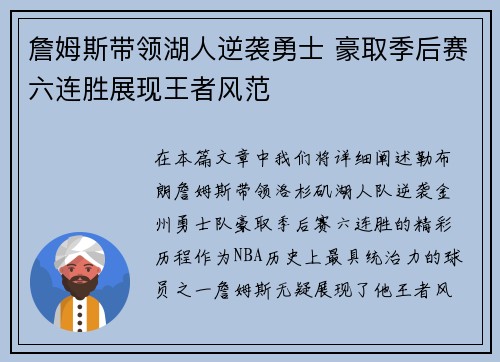 詹姆斯带领湖人逆袭勇士 豪取季后赛六连胜展现王者风范