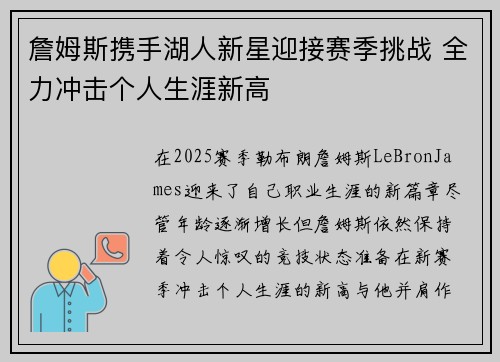 詹姆斯携手湖人新星迎接赛季挑战 全力冲击个人生涯新高