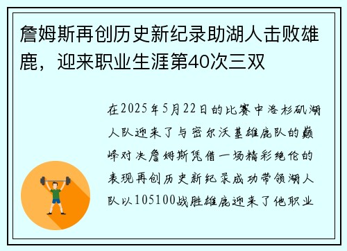 詹姆斯再创历史新纪录助湖人击败雄鹿，迎来职业生涯第40次三双