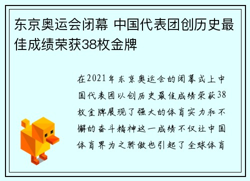 东京奥运会闭幕 中国代表团创历史最佳成绩荣获38枚金牌