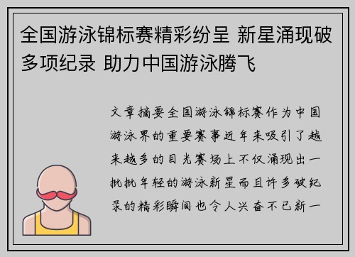 全国游泳锦标赛精彩纷呈 新星涌现破多项纪录 助力中国游泳腾飞