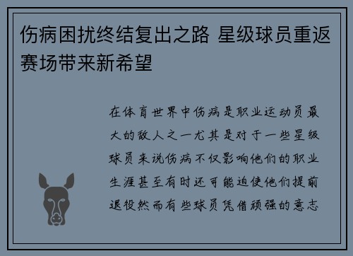 伤病困扰终结复出之路 星级球员重返赛场带来新希望