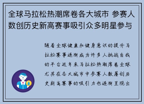 全球马拉松热潮席卷各大城市 参赛人数创历史新高赛事吸引众多明星参与