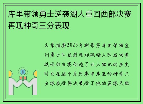 库里带领勇士逆袭湖人重回西部决赛再现神奇三分表现