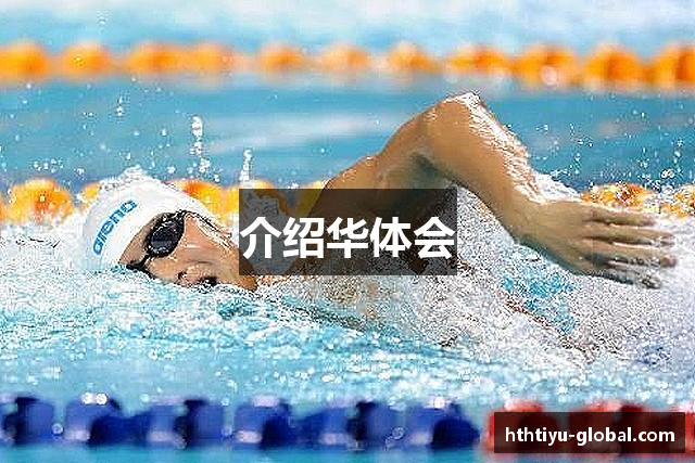 介绍华体会