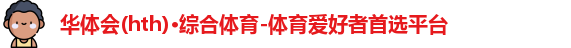 华体会
